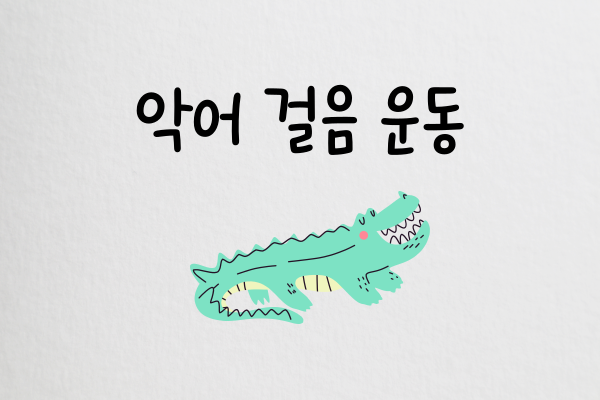 악어걸음운동 썸네일