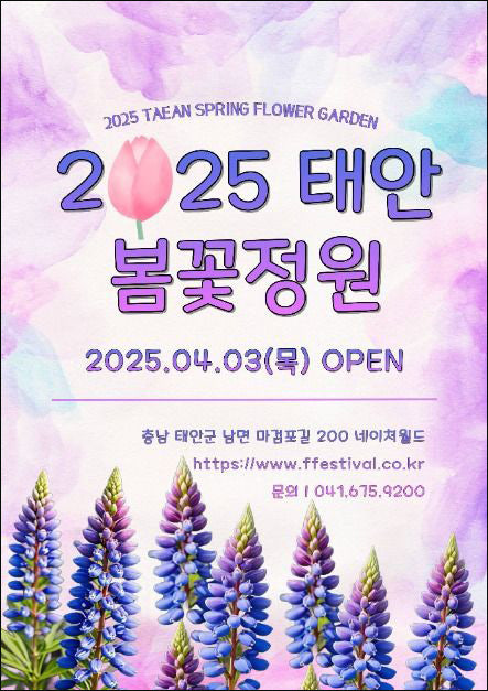 2025 태안봄꽃정원 포스터