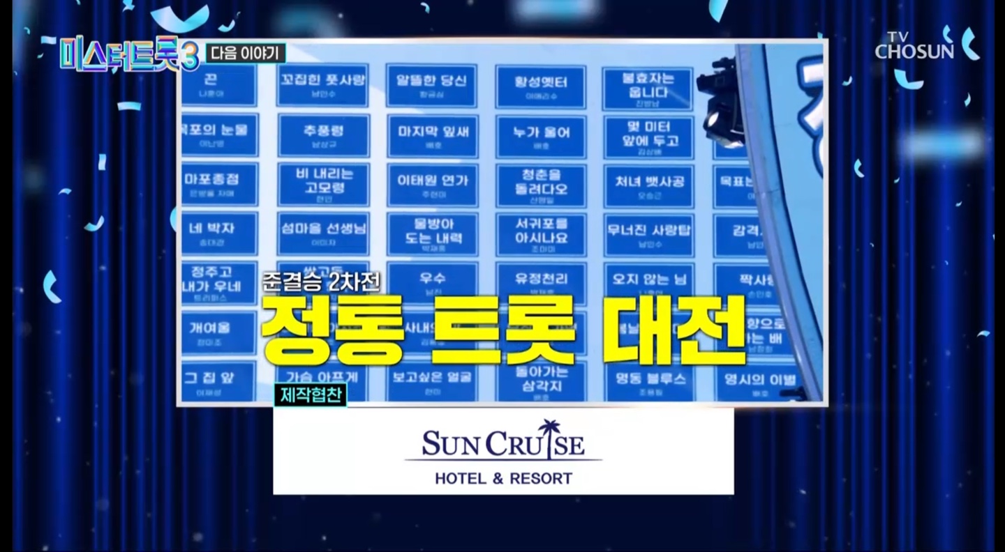 미스터트롯3 준결승 2차전