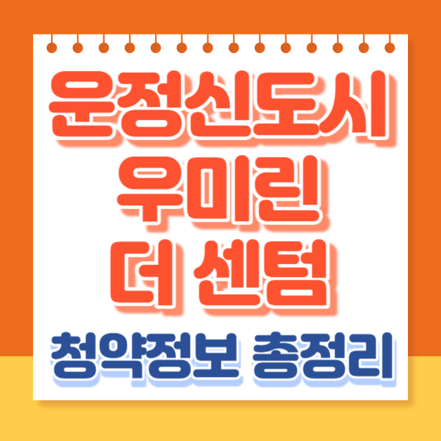 운정신도시 우미린 더 센텀