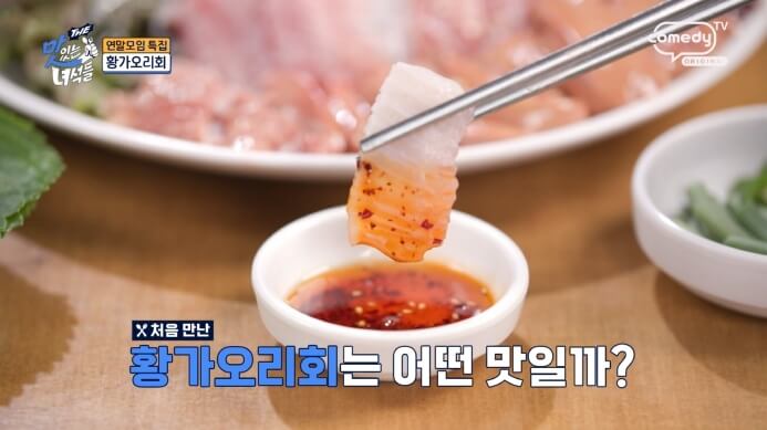 맛있는녀석들-황가오리회