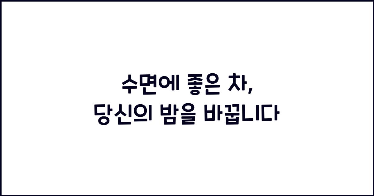 수면에좋은차