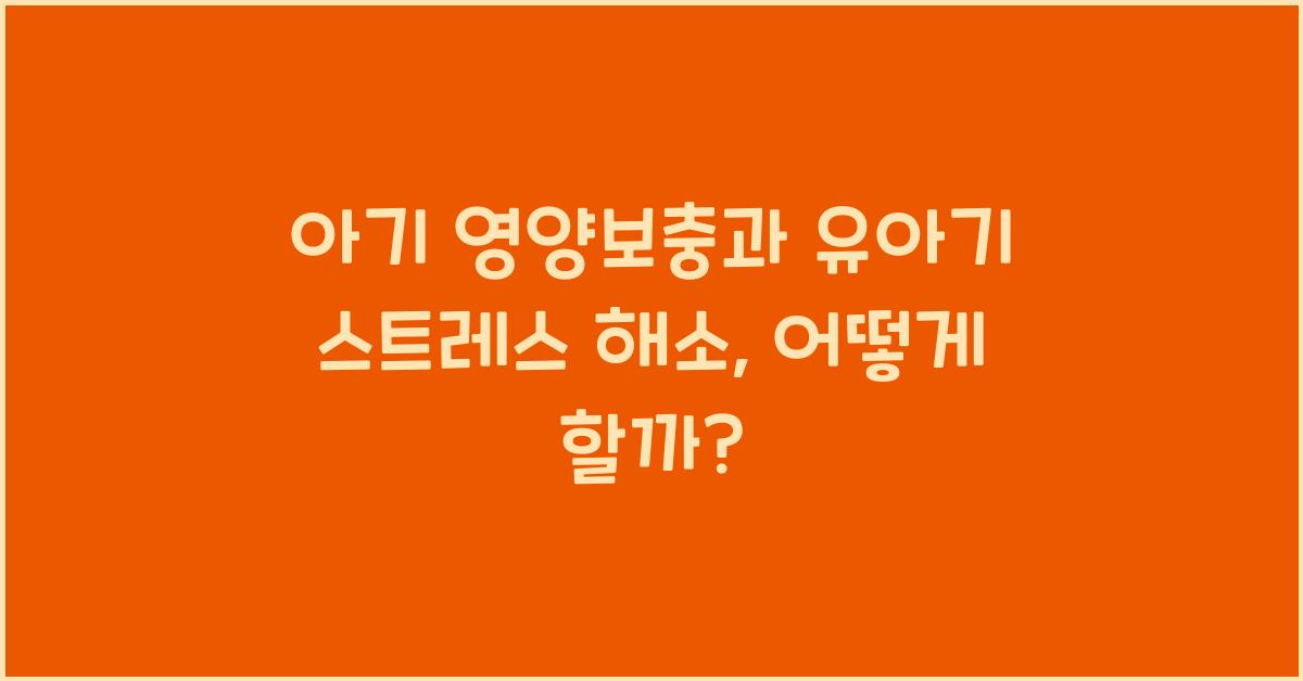 아기 영양보충, 유아기 스트레스 해소