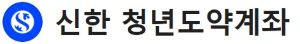 신한은행 로고 이미지