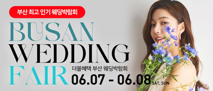 부산-더블혜택-웨딩박람회