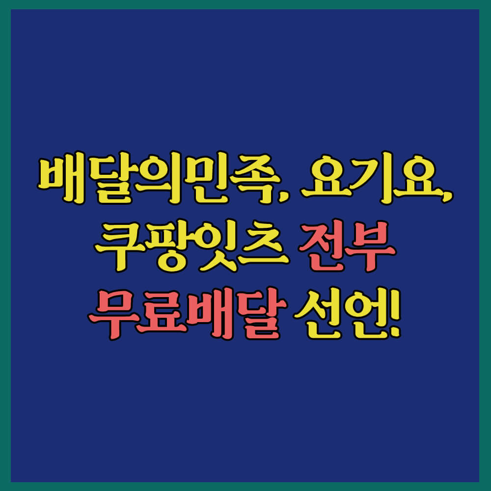 배달의민족요기요쿠팡이츠무료배달선언, 배달앱3사, 배민1, 한집배달, 단건배달, 다건배달, 여러집배달, 무료배달이걱정되는이유, 무료배달조건