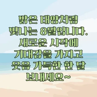 8월 인사말 예시 모음 이모티콘_19