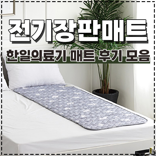 한일의료기 고급전기요 전기매트 전기장판 전기담요