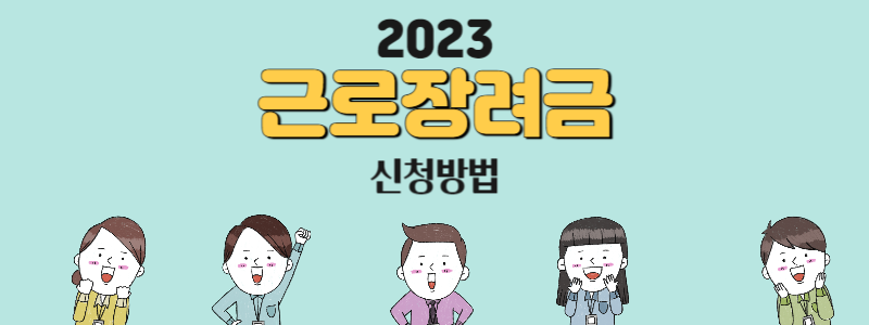근로장려금 신청자격 방법 지급일