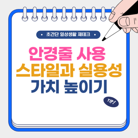 안경줄 사용 스타일과 실용성 가치 높이기