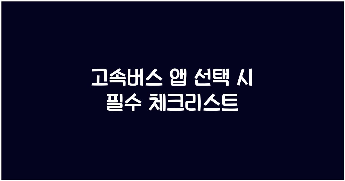 고속버스 앱