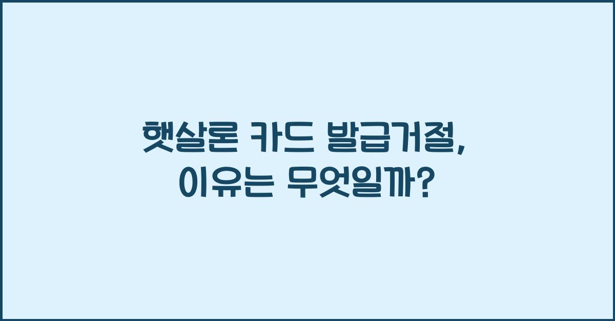 햇살론 카드 발급거절