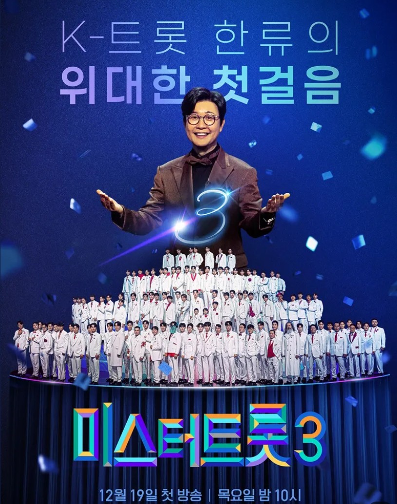 미스터 트롯3 관련이미지