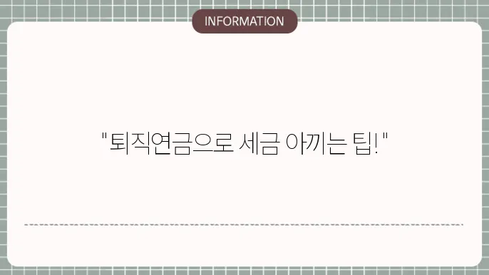 다양한 투자 방법을 통한 절세 관련 정보