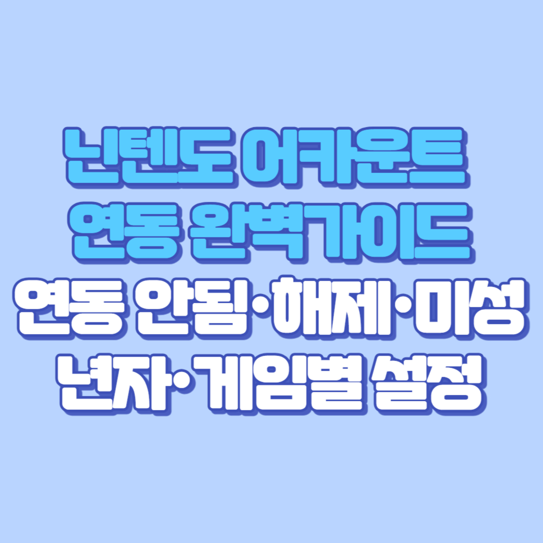 닌텐도 어카운트 연동 완벽가이드｜연동 안됨·해제·미성년자·게임별 설정