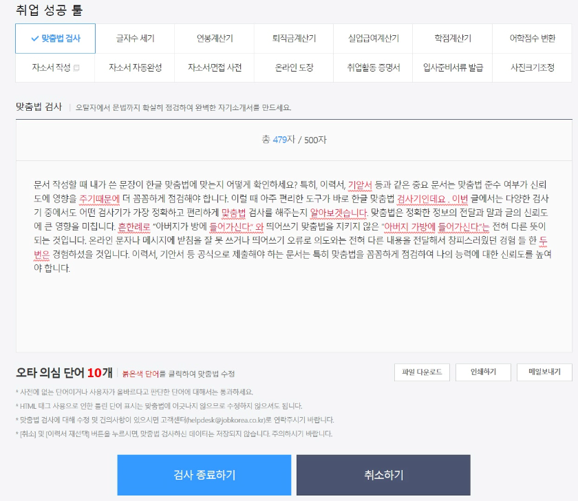 잡코리아-맞춤법-검사기-이미지