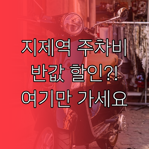 지제역 주차비 아끼는 법 승차권 할인..