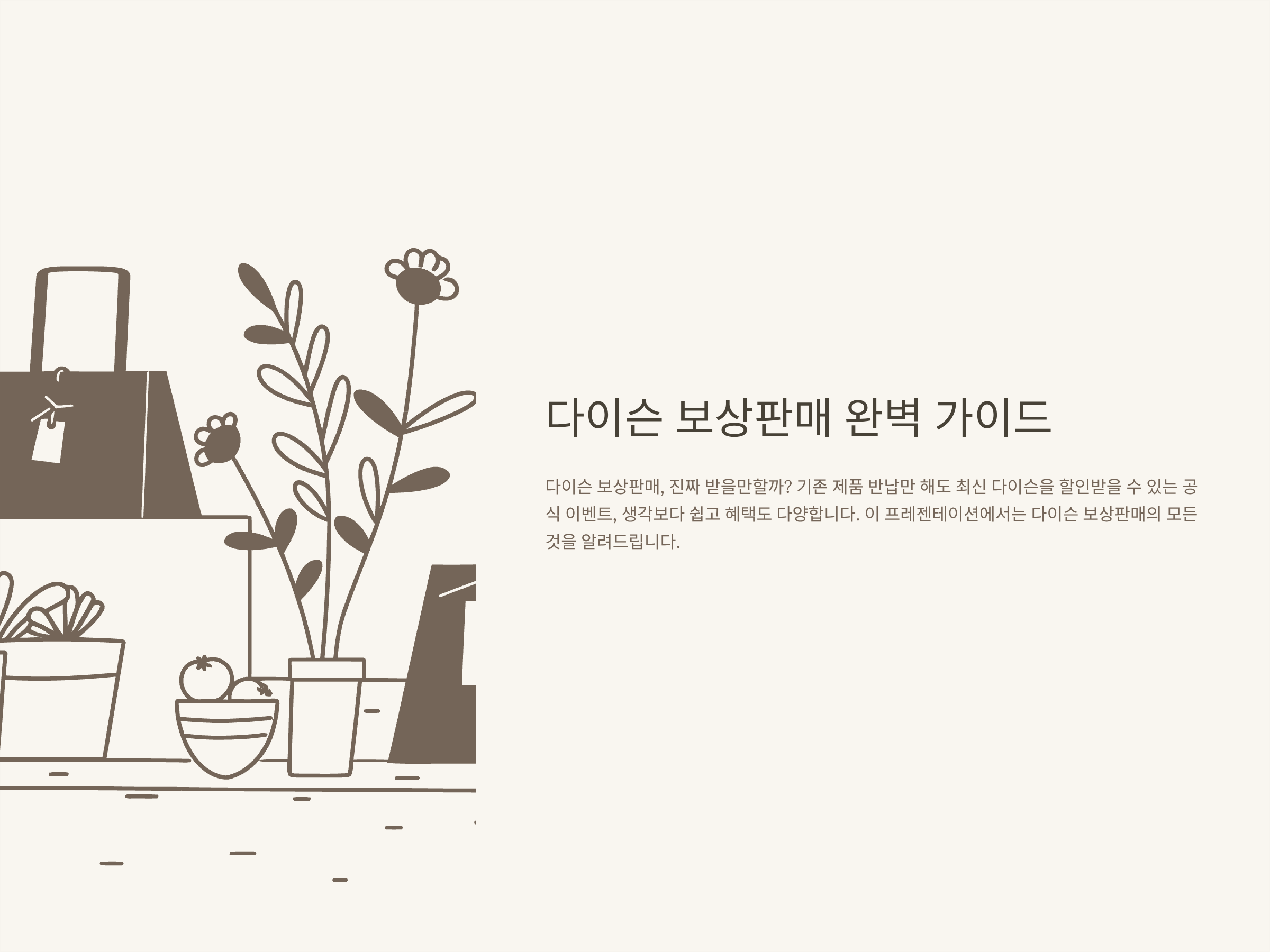 다이슨 보상판매 완벽가이드: 고데기·미니고데기·봉고데기·에어랩·에어스트레이트·청소기·온라인 이벤트·반납까지 총정리