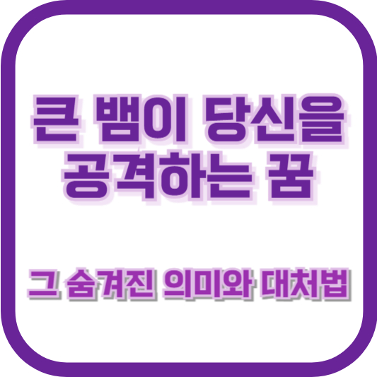 큰 뱀이 당신을 공격하는 꿈: 그 숨겨진 의미와 대처법