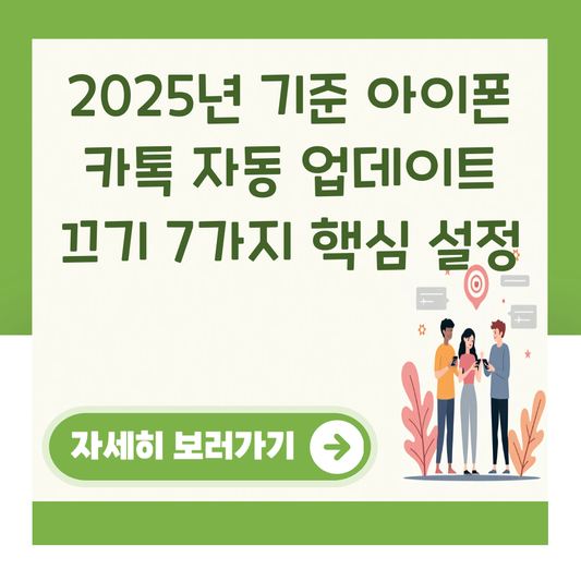 2025년 기준 아이폰 카톡 자동 업데이트 끄기 7가지 핵심 설정 대표 이미지