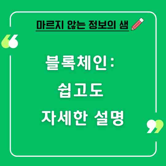 블록체인: 쉽고도 자세한 설명