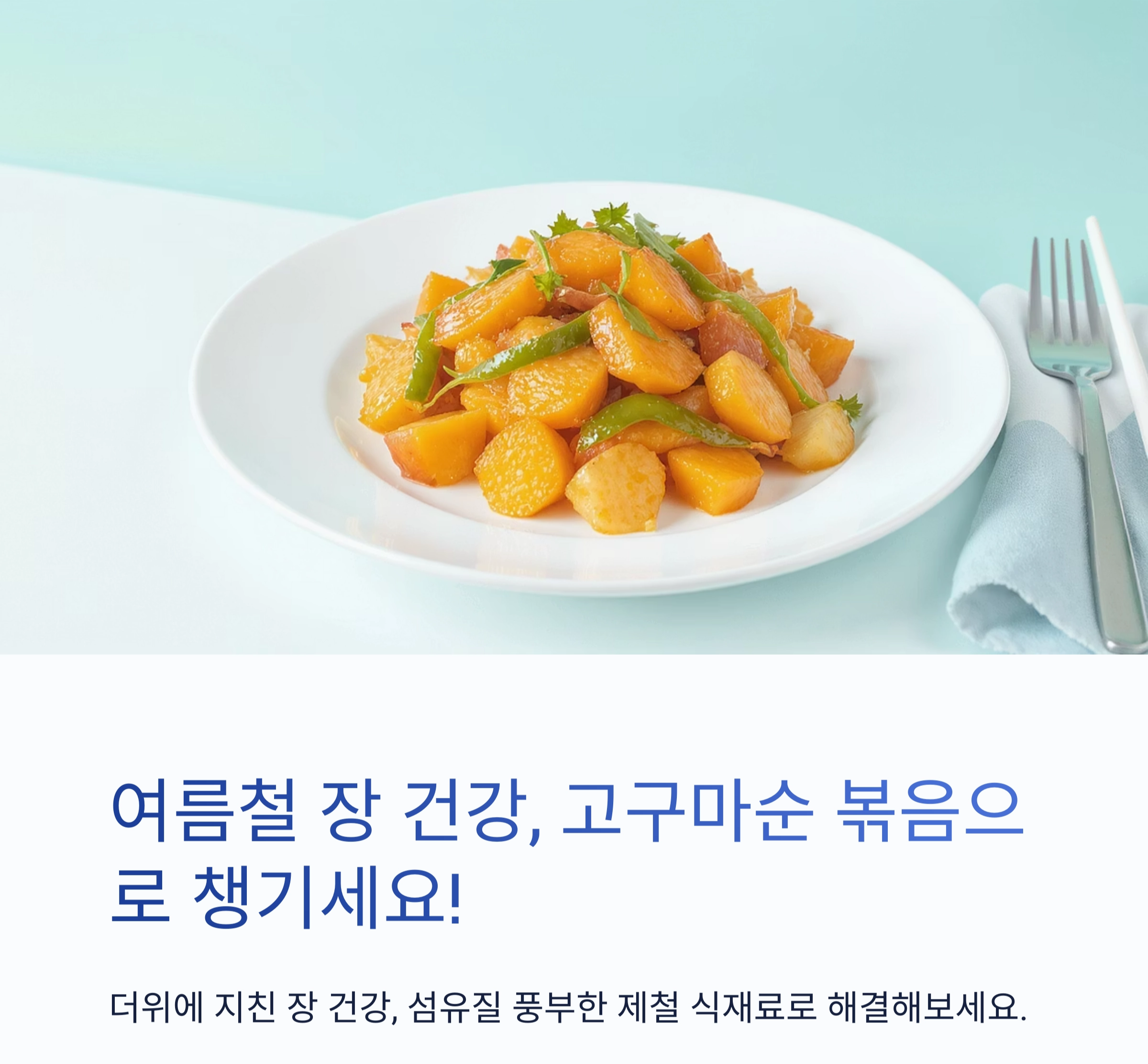 여름철 장 건강을 지키는 비결, 고구마순 볶음 한 접시면 충분해요