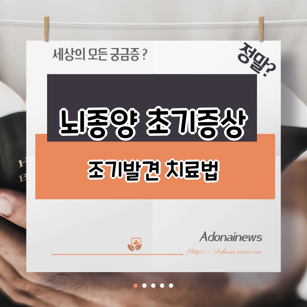 뇌종양 조기발견 치료법