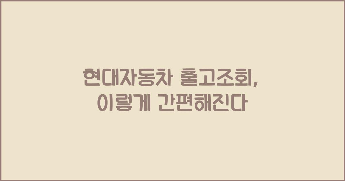 현대자동차 출고조회