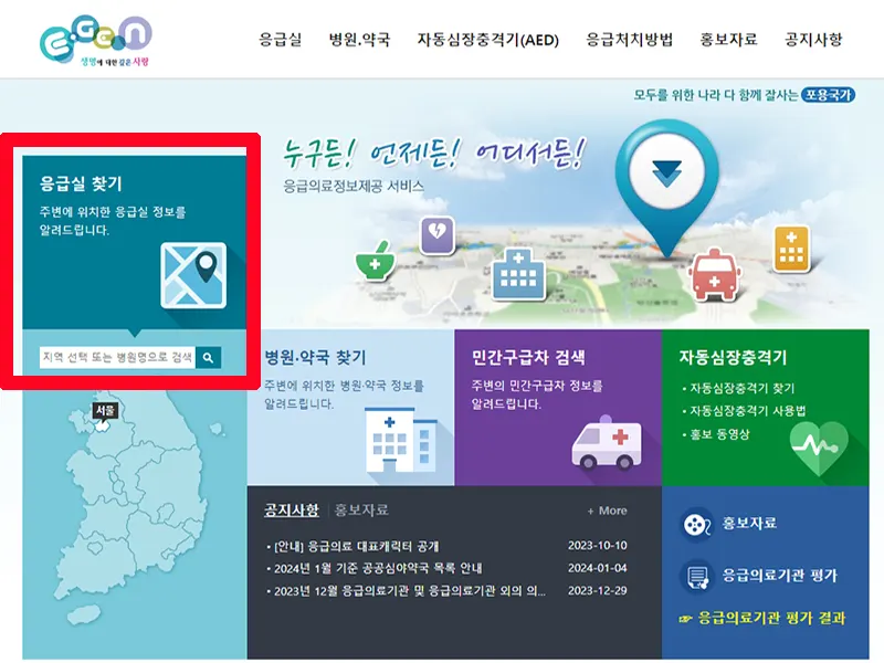 응급의료포털-응급실-찾기