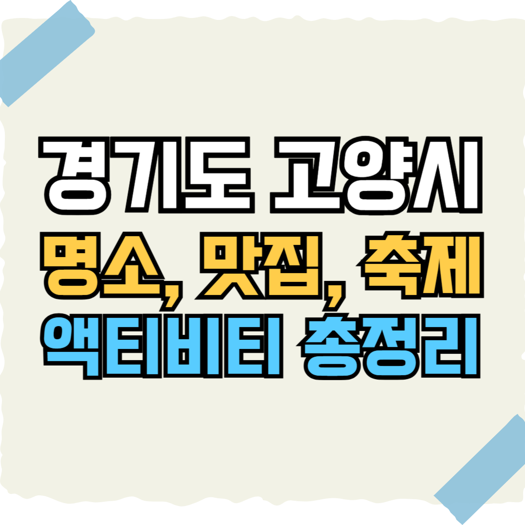 경기도 고양시 정보 총정리 썸네일
