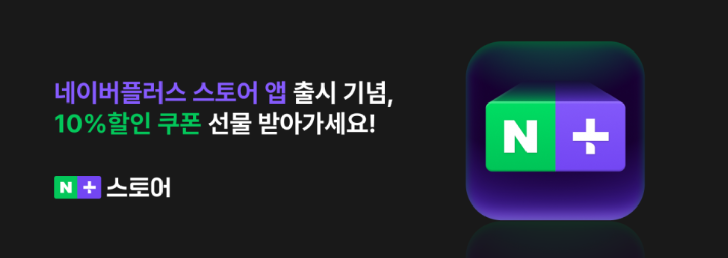 네이버플러스 스토어 앱