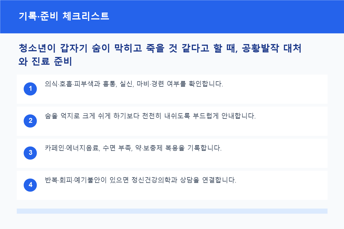 청소년이 갑자기 숨이 막히고 죽을 것 같다고 할 때, 공황발작 대처와 진료 준비 기록&middot;준비 체크리스트 정보 이미지