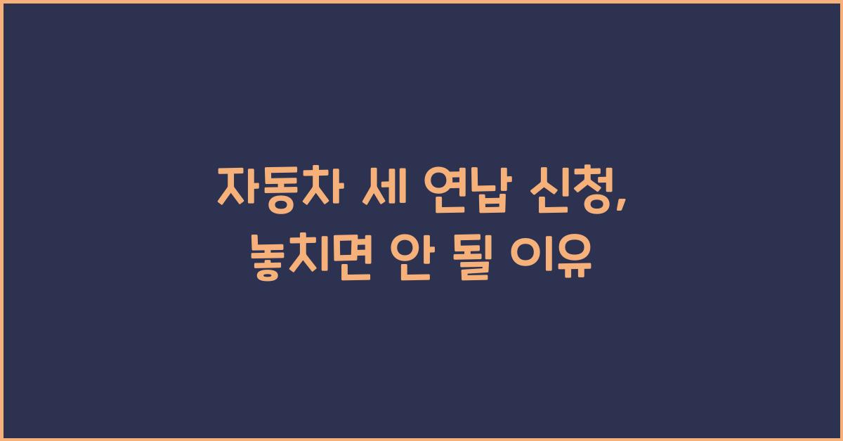 자동차 세 연납 신청