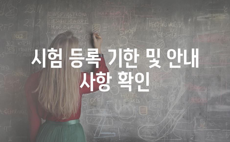 시험 등록 기한 및 안내 사항 확인