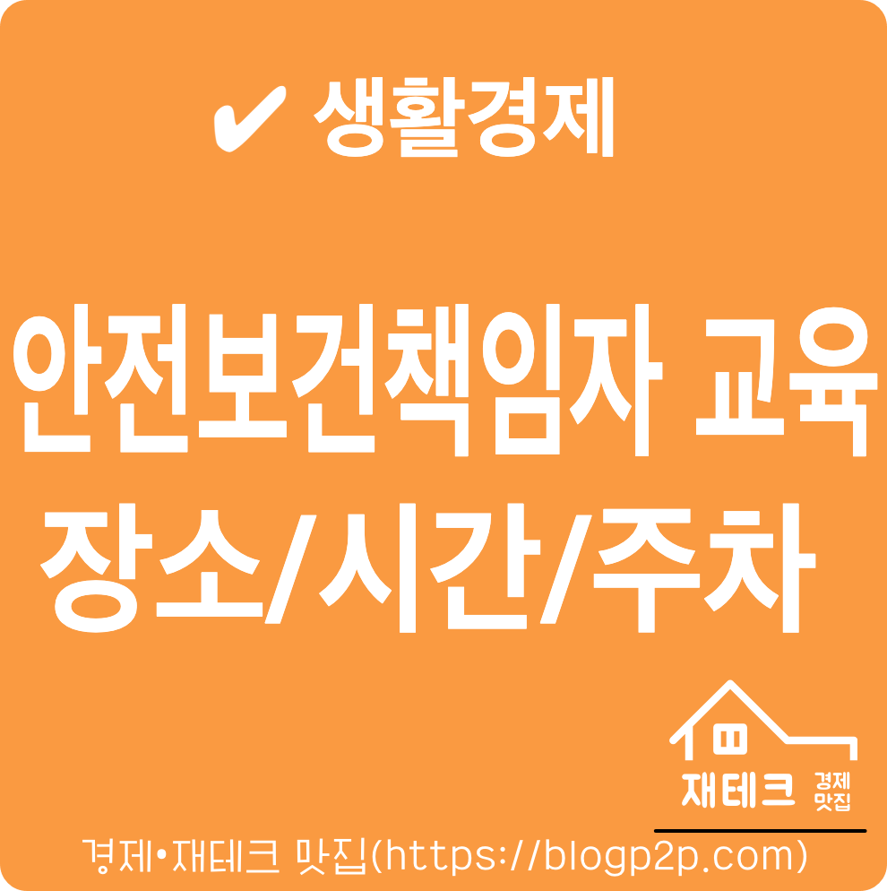 2024년 24기 안전보건관리책임자 보수(건설업 기타업) 교육 장소 시간 일시 일정표