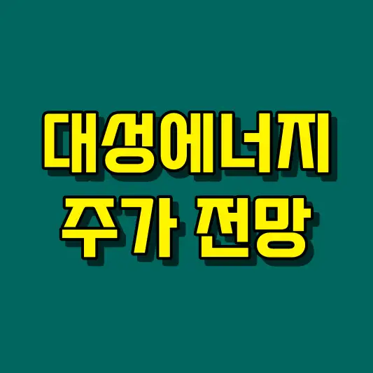 대성에너지 주가 전망