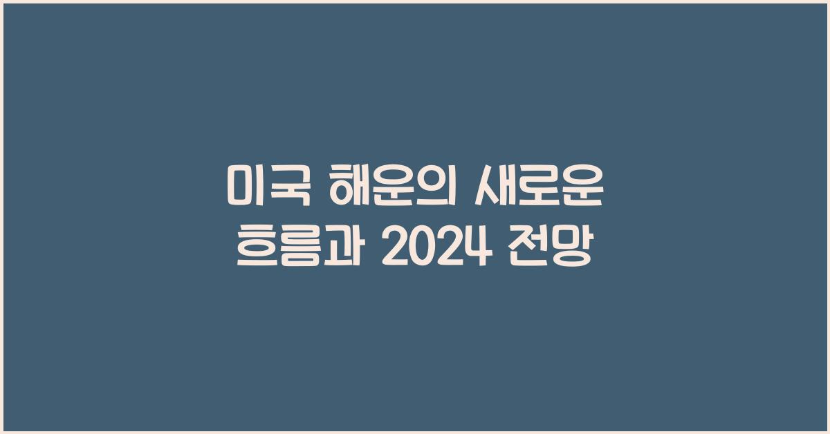 미국 해운