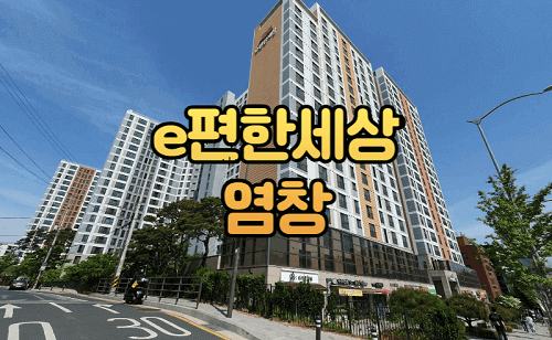 e편한세상 염창 아파트