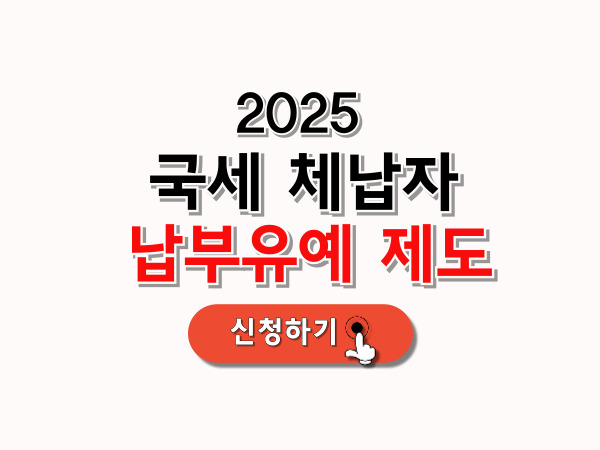 국세체납자_납부유예_제도