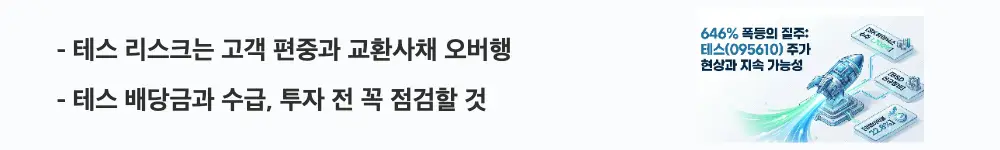 테스 주가 전망: ’테스 리스크는 고객 편중과 교환사채 오버행'이라는 문구가 포함된 웹배너 이미지. 이 이미지는 테스의 고객 편중·교환사채 리스크와 배당·수급 정보를 시각적으로 전달하며, 블로그의 테스 리스크와 관련된 내용을 설명함