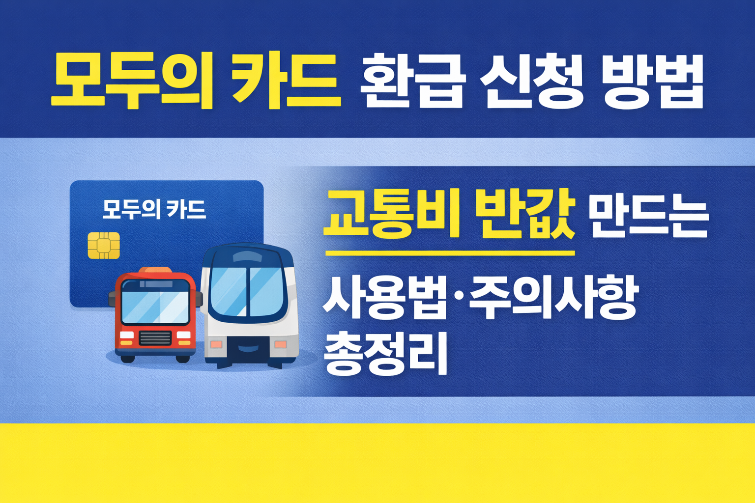 모두의 카드 환급 신청 방법|교통비 반값 만드는 사용법·주의사항 총정리