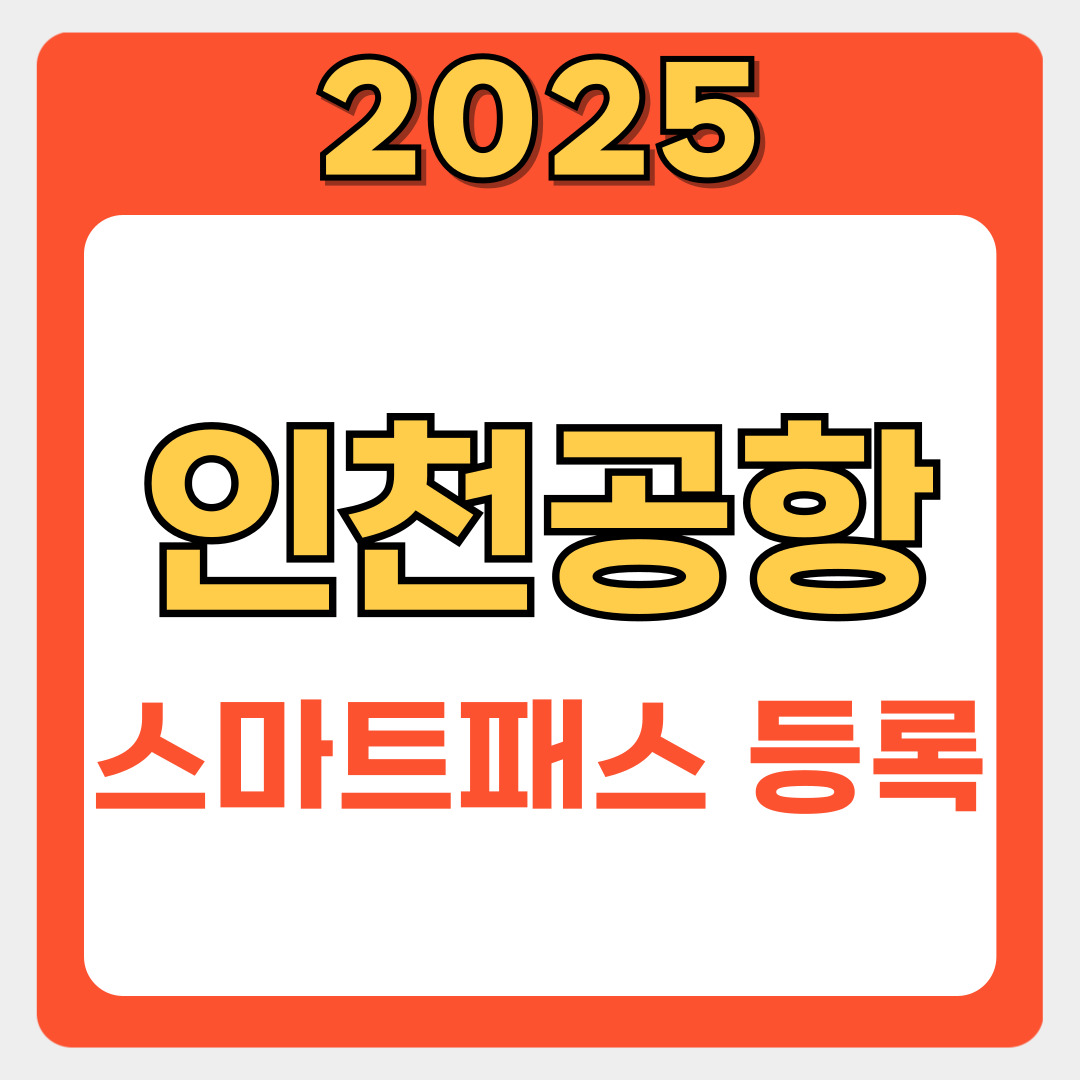 인천공항 스마트패스