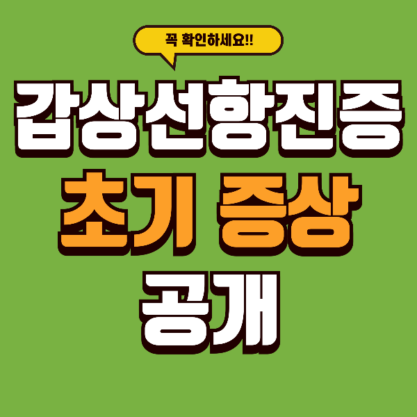 심장이 이유 없이 빨리 뛴다면? 갑상선항진증, 지금 놓치면 평생 약 먹을 수도 있습니다