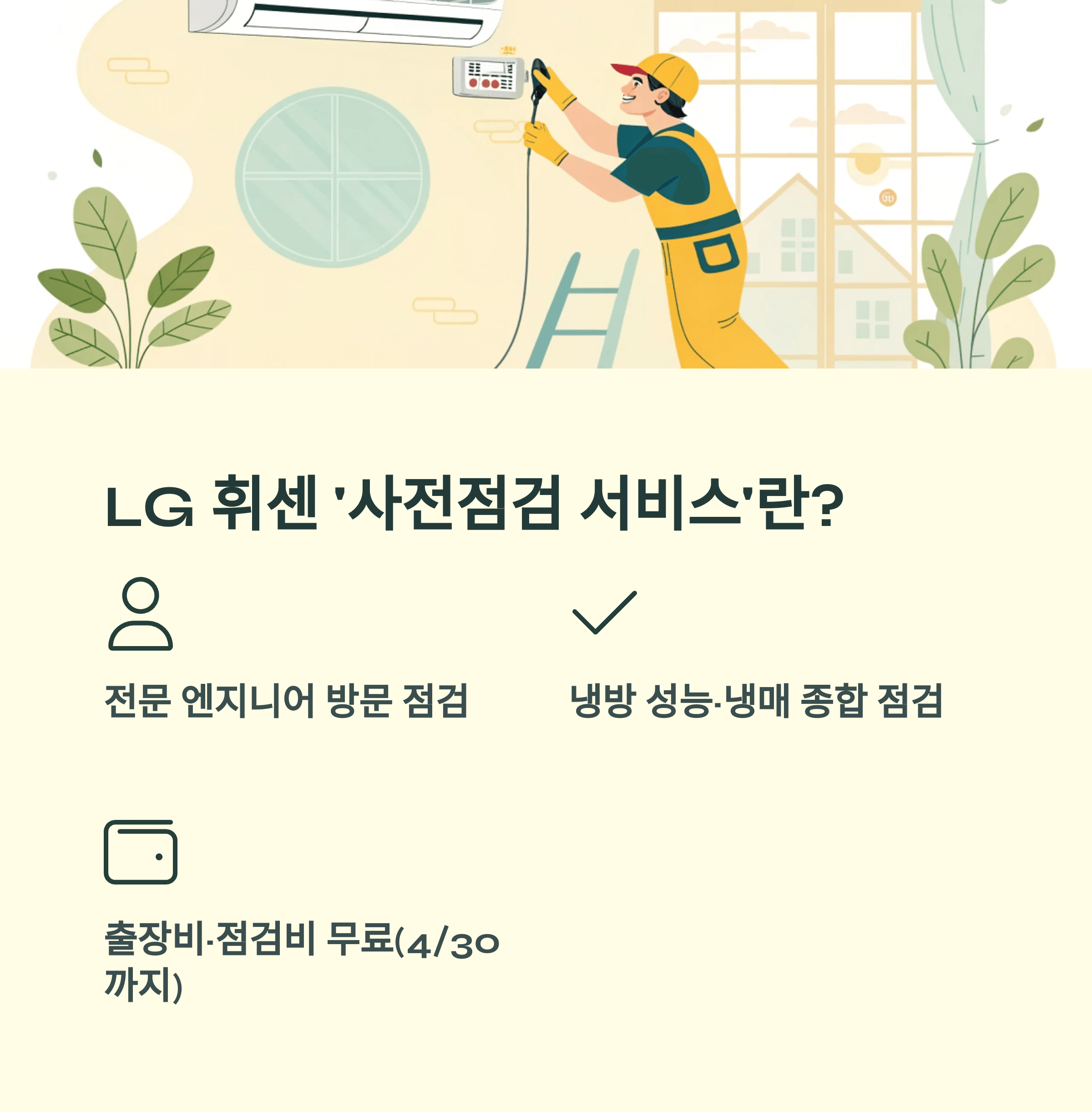 LG 휘센 에어컨 사전점검 서비스