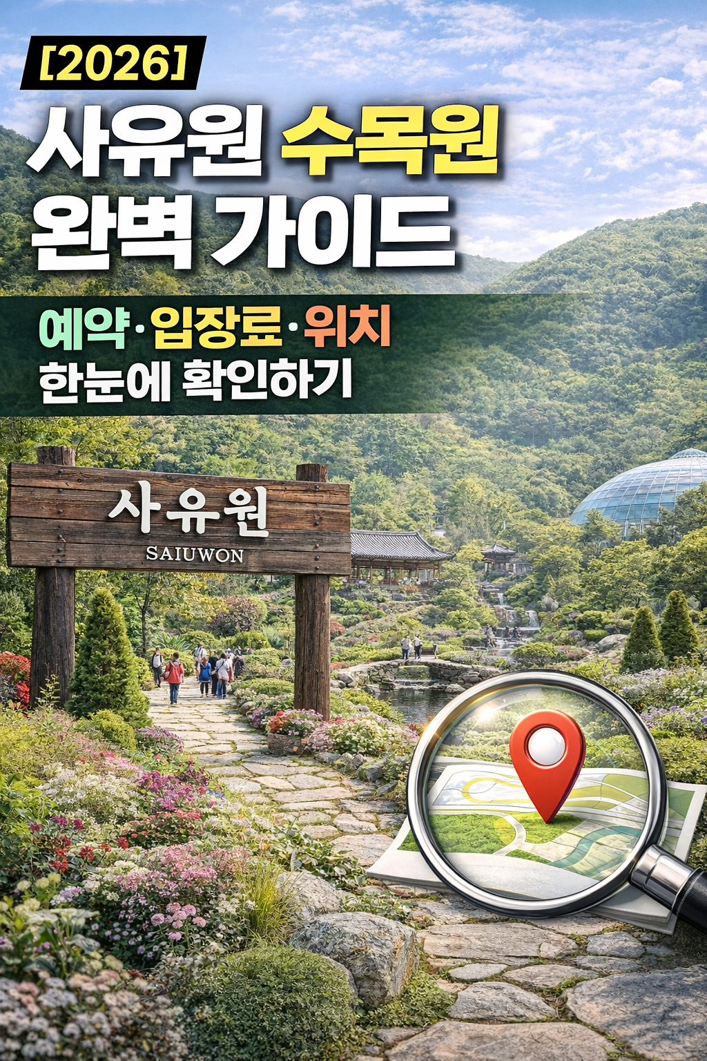 [2026] 사유원 수목원 완벽 가이드 예약&middot;입장료&middot;위치 한눈에 확인하기