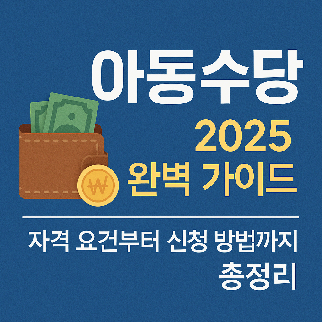 아동수당 2025 지급 대상 확대! 신청 방법 및 유의사항 안내