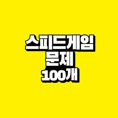썸네일-스피드게임-문제-단어-100개