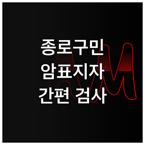 종로구 2025 암표지자 검사: 간편..