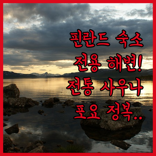 전용 해변부터 전통 사우나까지 핀란드..