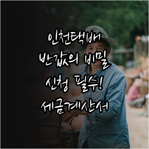 인천 소상공인 반값택배 신청 방법 및..